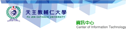 輔仁大學資訊中心